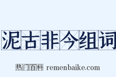 泥古非今组词是什么意思的图片